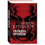 АкадемияСмысла Курпатов А.В. Складка времени, (Нева, 2021), 7Б, c.240