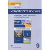 ФГОС (ИнновацШкола) Коваль Т.В. Обществознание 9кл. Методическое пособие (к учеб. Кудиной М.В.,Чурзиной И.В.) (под ред. Никонова В.А.), (Русское слово, 2020), Обл, c.120