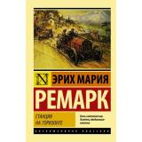 ЭксклюзивнаяКлассика-м Ремарк Э.М. Станция на горизонте, (АСТ, 2024), Обл, c.320