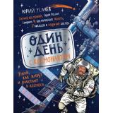 Один день с космонавтом (Усачев Ю.), (Росмэн/Росмэн-Пресс, 2026), 7Бц, c.96