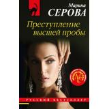 РусБест-м Серова М.С. Преступление высшей пробы (цикл 