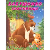 Коваль Т. Мишка и его семья. Бабушкино сокровище  (Арт.27131), (Фламинго, 2024), Обл, c.16