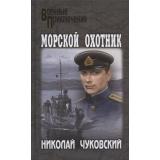 ВоенныеПриключения Чуковский Н.К. Морской охотник, (Вече, 2021), 7Бц, c.288