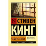 ЭксклюзивнаяКлассика-м Кинг С. Четыре сезона, (АСТ, 2022), Обл, c.672