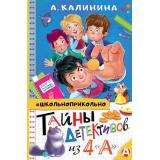 Школьноприкольно Калинина А. Тайны детективов из 4