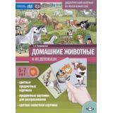 Куликовская Т.А. Домашние животные и их детеныши. Дидактический материал по лексической теме (от 5 до 7 лет) ФГОС ФОП, (Детство-Пресс, 2024), Обл, c.16
