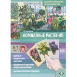 Куликовская Т.А. Комнатные растения. Дидактический материал по лексической теме (от 6 до 7 лет) ФГОС, (Детство-Пресс, 2024), Обл, c.16