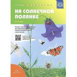 Нищева Н.В. На солнечной полянке. Пособие для совершенствования навыков звукового анализа и синтеза у дошкольников (с магнитными картинками) (от 5 до 7 лет) ФГОС, (Детство-Пресс, 2021), Обл, c.2