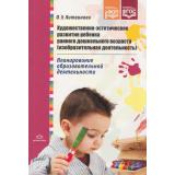 ПланированиеОбразовательнойДеятельности Литвинова О.Э. Художественно-эстетическое развитие ребенка раннего дошкольного возраста (изобразительная деятельность) ФГОС ФОП, (Детство-Пресс, 2024), Обл, c.128