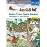 Ботякова О.А. Этнография для дошкольников. Народы России. Обычаи. Фольклор. Наглядно-методическое пособие для родителей и воспитателей ДОУ (от 6-7 лет) ФГОС ФОП ДО, (Детство-Пресс, 2026), Обл, c.24