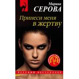 РусБест-м Серова М.С. Принеси меня в жертву (цикл 