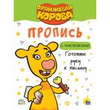 ПрописиСНаклейками Оранжевая корова. Готовим руку к письму (А4), (Проф-Пресс, 2021), Обл, c.16