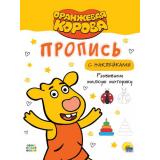 ПрописиСНаклейками Оранжевая корова. Развиваем мелкую моторику (А4), (Проф-Пресс, 2021), Обл, c.16