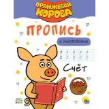 ПрописиСНаклейками Оранжевая корова. Счет (А4), (Проф-Пресс, 2021), Обл, c.16