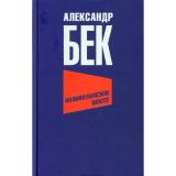 Бек А.А. Волоколамское шоссе, (Вече, 2024), 7Б, c.576