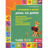 СтупенькиДетстваФГОС Кубасова О.В. Готовимся к школе. День за днем (хрестоматия для детей старшего дошкольного возраста с методическими рекомендациями), (Ассоциация21век/Просвещение, 2021), Обл, c.240