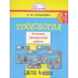 ФГОС (Гармония) Конышева Н.М. Технология 1-4кл. Итоговая проверочная работа, (Ассоциация21век/Изд-во БИНОМ/Просвещение, 2021), Обл, c.136