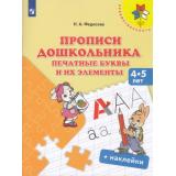 ФГОС (Преемственность) Федосова Н.А. Прописи дошкольника. Печатные буквы и их элементы. Пособие для детей 4-5 лет (+ наклейки) (ламинированные страницы), (Просвещение, 2021), Обл, c.32