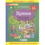 РабТетрадьФГОС ДО Шевелев К.В. Поступаем в 1 класс. Время (для детей 6-7 лет), (БИНОМ,Лаборатория знаний/Просвещение, 2021), Обл, c.16
