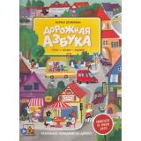 Дружинина М.В. Дорожная азбука. Стихи, загадки, задания (виммельбух), (БИНОМ,Лаборатория знаний/Просвещение, 2023), 7Бц, c.64