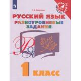 ТренажерМладшегоШкольникаФГОС Бакулина Г.А. Русский язык 1кл. Разноуровневые задания, (Просвещение, 2021), Обл, c.64