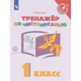 ТренажерМладшегоШкольникаФГОС Игнатьева Т.В. Русский язык 1кл. Тренажёр по чистописанию, (Просвещение, 2021), Обл, c.64