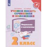 ТренажерМладшегоШкольникаФГОС Бойкина М.В.,Бубнова И.А Учимся писать сочинения и изложения. Подсказки и алгоритмы 2кл, (Просвещение, 2021), Обл, c.64