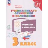 ТренажерМладшегоШкольникаФГОС Бойкина М.В.,Бубнова И.А Учимся писать сочинения и изложения. Подсказки и алгоритмы 3кл (5-е изд, стереотип.), (Просвещение, 2025), Обл, c.80