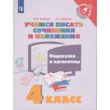 ТренажерМладшегоШкольникаФГОС Бойкина М.В.,Бубнова И.А Учимся писать сочинения и изложения. Подсказки и алгоритмы 4кл, (Просвещение, 2021), Обл, c.80