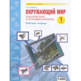 РабТетрадь 1кл ФГОС (УМК Занкова Л.В.) Галяшина П.А. Окружающий мир. Тематический и итоговый контроль, (БИНОМ,Лаборатория знаний/Просвещение, 2021), Обл, c.64