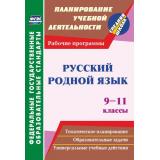 ПланированиеУчебнойДеятельностиФГОС Русский родной язык 9-11кл. Рабочие программы (сост. Киселева Н.В.) (5758), (Учитель,ИПГринин, 2021), Обл, c.39
