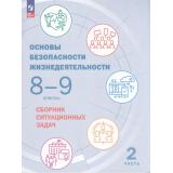 ФГОС Основы безопасности жизнедеятельности 8-9кл. Сборник ситуационных задач (Ч.2/2) (под ред. Шойгу Ю.С.) (3-е изд.,стереотип), (Просвещение, 2023), Обл, c.64