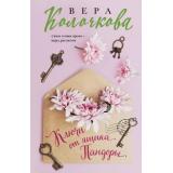 СекретыЖенскогоСчастья-м Колочкова В. Ключи от ящика Пандоры (роман), (Эксмо, 2025), Обл, c.320