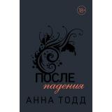 МодноеЧтение Тодд А. После падения, (Эксмо, 2021), Обл, c.640