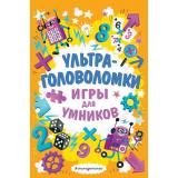 ИгрыДляУмников Ультраголоволомки (Мур Г.), (Эксмо,Детство, 2022), Обл, c.192