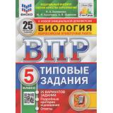 ВПР ФГОС Биология 5кл. Типовые задания (25 вариантов) (ФИОКО) (Банникова Н.А.,Касаткина Ю.Н..Шариков А.В.) (к нов.офиц.демоверсии) (СтатГрад) (6682), (Экзамен, 2025), Обл, c.168