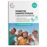 ОтРожденияДоШколыФГОС Развитие саморегуляции у дошкольников 5-7 лет. Методы диагностики (коллектив авторов), (Мозаика-Синтез, 2023), Обл, c.68