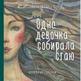 Книги Фенина А. Одна девочка собирала стаю, (Эксмо,Бомбора, 2025), 7Б, c.88