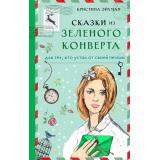 ЭльфикаПредставляет Эйхман К. Сказки из зеленого конверта. Для тех, кто устал от своей печали, (Эксмо, 2021), 7Б, c.142