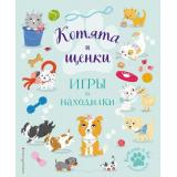 КотикиИКо Котята и щенки. Игры и находилки, (Эксмо,Детство, 2021), Обл, c.56
