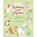 КотикиИКо Котики и другие зверята. Игры и находилки, (Эксмо,Детство, 2021), Обл, c.56