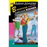 ИроническийДетектив Донцова Д.А. Вакантное место райской птички (сериал 