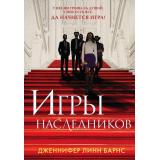Барнс Дж.Л. Кн.1 Игры наследников (Цикл 