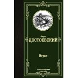 ЛучшаяМироваяКлассика Достоевский Ф.М. Игрок. Дядюшкин сон. Скверный анекдот, (АСТ, 2025), 7Б, c.352