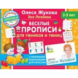 ШколаОлесиЖуковойБольшиеПрописиДляМалышей Жукова О.С.,Леонова З.Л. Веселые прописи для умников и умниц (от 3 до 5 лет) (с полезными подсказками для взрослых), (АСТ, 2021), Обл, c.64