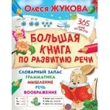 365ДнейДоШколы Жукова О.С. Большая книга по развитию речи, (АСТ, 2021), 7Бц, c.128