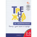 ФГОС Жиренко О.Е., Колодяжных Е.В. Тренажер по чистописанию 2-3кл. Переход с узкой строчки на широкую (4-е изд.), (ВАКО, 2025), Обл, c.64