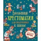 Большая хрестоматия для подготовки к школе (сборник) (Берестов В.,Орлов В.,Сеф Р. и др.), (Росмэн/Росмэн-Пресс, 2021), 7Б, c.208