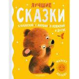МиломуМалышу Лучшие сказки (сборник) (Маршак С.Я.,Чуковский К.И.,Успенский Э.Н. и др.), (АСТ, 2021), 7Б, c.160
