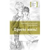 ЛауреатыМеждународногоКонкурсаИмМихалкова Пономарёва С.В.,Пономарёв Н.А. Просто жить!, (Детская литература, 2023), 7Б, c.216